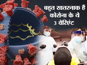 Coronavirus Variants: डेल्टा के अलावा कोरोना के ये 3 अन्य वेरिएंट भी फैला रहे सनसनी, जानिए कौन से हैं ये वेरिएंट Coronavirus Variants: डेल्टा के अलावा कोरोना के ये 3 अन्य वेरिएंट भी फैला रहे सनसनी, जानिए कौन से हैं ये वेरिएंट