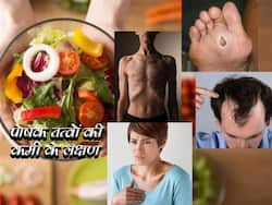 National Nutrition Week 2021: ऐसे पता चलता है शरीर में होने लगी है पोषक तत्‍वों की कमी, जानिए न्यूट्रिशन की कमी होने पर दिखने वाले लक्षण