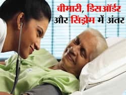 Disease, Disorder Or Syndrome: बीमारी, डिसऑर्डर और सिंड्रोम में क्‍या अंतर है? यहां समझिए डिटेल में