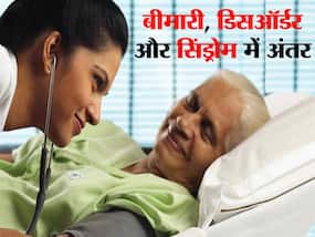Disease, Disorder Or Syndrome: बीमारी, डिसऑर्डर और सिंड्रोम में क्‍या अंतर है? यहां समझिए डिटेल में