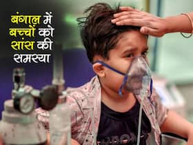 Respiratory Illness In Bengal: बंगाल में एक अजीब वायरस के कारण 130 बच्‍चे बीमार, सांस लेने में हो रही है बच्‍चों को दिक्‍कत