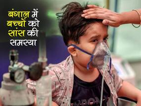 Respiratory Illness In Bengal: बंगाल में एक अजीब वायरस के कारण 130 बच्‍चे बीमार, सांस लेने में हो रही है बच्‍चों को दिक्‍कत