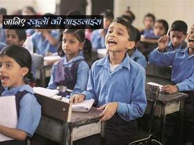 Delhi Schools Reopen: दिल्‍ली में आज से खुल रहे हैं 9वीं से 12वीं तक के स्‍कूल, जानिए पूरी गाइडलाइन