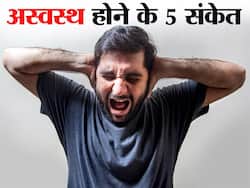 शरीर के ये 4 इशारे बताते हैं कि आप ठीक तो हैं लेकिन स्‍वस्‍थ नहीं, बिना देर किए अभी जानें ये इशारे