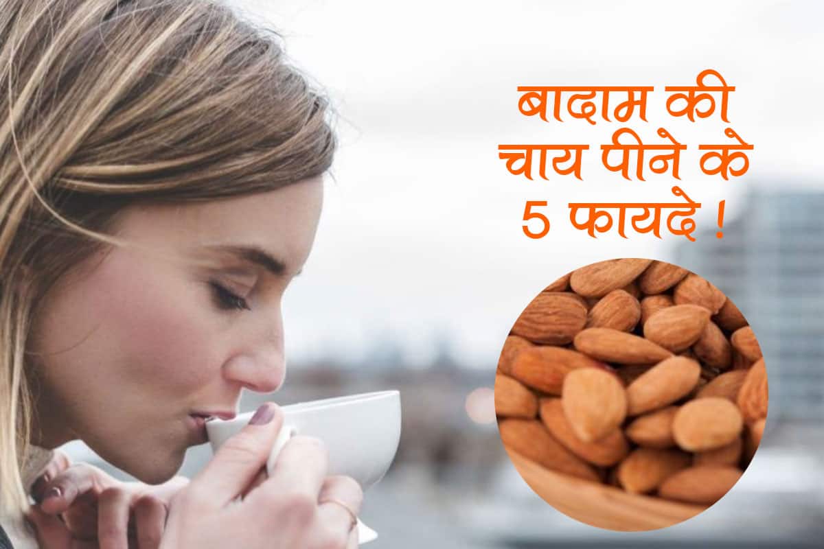 Almond Tea Health Benefits वेट लॉस के लिए फायदेमंद मानी जाती है बादाम