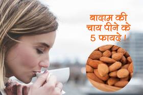 Almond Tea Health Benefits: वेट लॉस के लिए फायदेमंद मानी जाती है बादाम की चाय, स्किन भी रहते है जवां Almond Tea Health Benefits: वेट लॉस के लिए फायदेमंद मानी जाती है बादाम की चाय, स्किन भी रहते है जवां