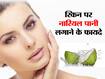 Beauty Benefits of Coconut Water : स्किन केयर में इस तरह करें नारियल पानी का इस्तेमाल, ड्राई स्किन और पिम्पल्स से मिलेगा छुटकारा