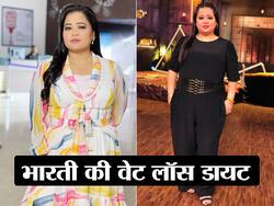 Bharti Singh Weight Loss Diet : इस डायट के साथ भारती सिंह ने किया था 10 किलो वजन कम, जानें कैसे किया हेल्दी वेट लॉस