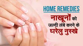 Home Remedies: नाखूनों को जल्दी लंबे करने के घरेलु नुस्खे | Watch Now