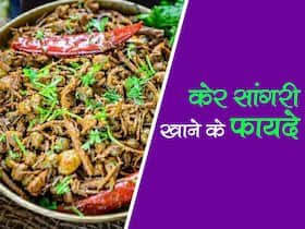 Health Benefits Of Ker Sangri : राजस्थान की मशहूर केर सांगरी की सब्ज़ी है स्वाद और पोषण का खज़ाना, जाने इसके सेहत लाभ