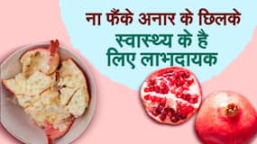 Benefits of Pomegranate Peel : अनार के छिलकों के इन फायदों को जानकर हो जाएंगे हैरान ! वीडियो देखें !