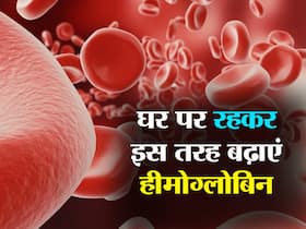 इतने से कम हीमोग्लोबिन है खतरे की घंटी, इस एक नुस्खे से बढ़ाएं हीमोग्लोबिन की मात्रा