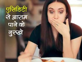 Home Remedies For Acidity Problem: खाना खाने के बाद होती है एसिडिटी और गैस,  इन उपायों से मिलेगी राहत