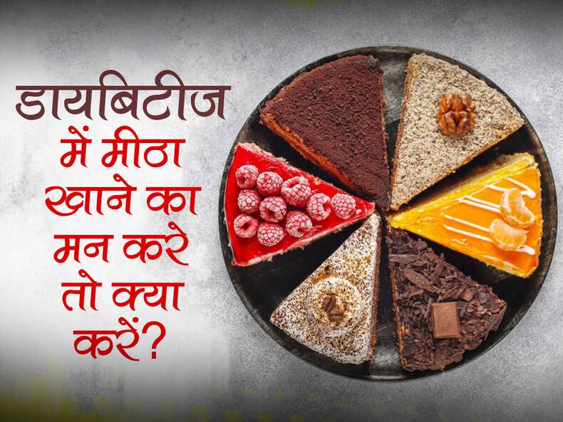 Curbing Sugar Cravings: डायबिटीज पेशेंट मीठा खाने से खुद को कैसे रोकें, इन 5 तरीकों से कम करें मीठे का सेवन