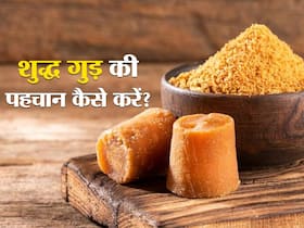 कहीं आपके घर में रखा गुड़ मिलावटी तो नहीं? जानिए कैसे करें शुद्ध और मिलावटी गुड़ की पहचान