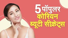 Korean Beauty Secrets : निखरी, सुंदर और हेल्थी स्किन के लिए आज ही अपनाएं यह कोरियन ब्यूटी टिप्स, वीडियो देखें