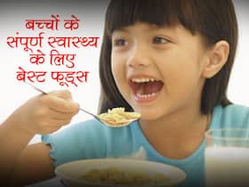 आपके बच्चे के संपूर्ण स्वास्थ्य को बूस्ट करते हैं ये 5 फूडूस, डेली खिलाएंगे तो बच्चा रहेगा तंदरुस्त
