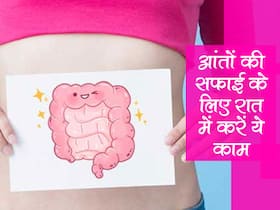 सिर्फ रात में ये 5 काम कर आंतों से बाहर निकल जाती है सारी गंदगी, पेट खराब से परेशान लोग आज ही करें शुरू