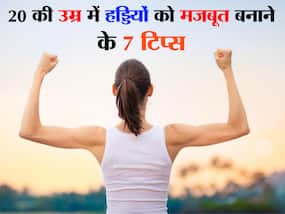 20 की उम्र में ही हड्डियां होने लगे कमजोर तो करें ये 7 काम और हड्डियों को बनाएं मजबूत, कुछ ही दिनों में दिखने लगेगा असर