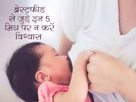 ब्रेस्टफीडिंग से जुड़े इन 5 मिथ पर हर दूसरी महिला करती है विश्वास, जानें कौन सा मिथ बढ़ा सकता है आपकी परेशानी