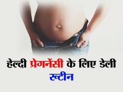 हेल्दी प्रेगनेंसी के लिए फॉलो करें ये वाला डेली रूटीन, गर्भ में पल रहा बच्चा और आप दोनों रहेंगी हेल्दी
