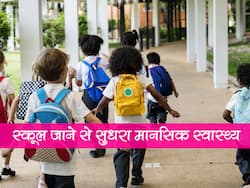 स्कूल खुलने से सुधर सकता है बच्चों का मानसिक स्वास्थ्य, स्टडी में खुलासा पहले से बेहतर होगा बच्चों का मानसिक स्वास्थ्य
