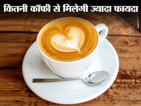 कॉफी का लेना है ज्यादा फायदा तो दिन में इतनी मात्रा में पिएं कॉफी, जानें कितनी कॉफी शरीर को नहीं पहुंचाती नुकसान