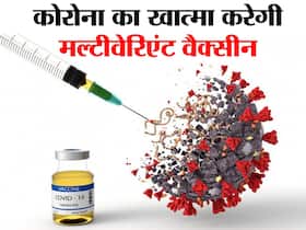 कोरोना के किसी भी वेरिएंट को मात देने के लिए मल्टीवेरिएंट वैक्सीन का ट्रायल शुरू, जानें किन देशों में मिली मंजूरी