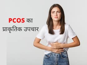 PCOS Reversal Naturally: इन 6 नेचुरल तरीकों से पूरी तरह से ठीक हो सकती है PCOS की समस्या, हार्मोन रहेंगे संतुलित