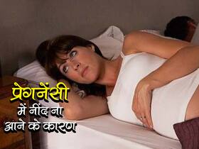Insomnia During Pregnancy: प्रेगनेंट महिलाओं को रात में सुकून भरी नींद ना आने के 5 कारण