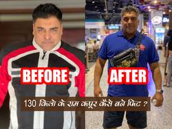 Ram Kapoor Body Transformation : फूडी होने के बावजूद स्ट्रिक डायट फॉलो करते हैं राम कपूर, इस तरह किया वेट लॉस