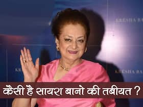 Saira Bano Health Update: अभिनेत्री सायरा बानो को है दिल से जुड़ी यह समस्या, करानी होगी एंजिओग्राफी