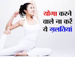 Common Yoga Mistakes Beginners Make: योगाभ्यास करते समय बिगिनर्स अक्सर कर जाते हैं ये 10 ग़लतियां, एक्सपर्ट्स ने बताए इनके नुकसान