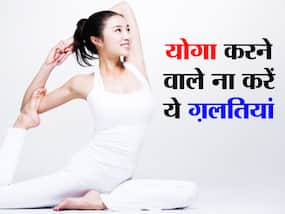 Common Yoga Mistakes Beginners Make: योगाभ्यास करते समय बिगिनर्स अक्सर कर जाते हैं ये 10 ग़लतियां, एक्सपर्ट्स ने बताए इनके नुकसान Common Yoga Mistakes Beginners Make: योगाभ्यास करते समय बिगिनर्स अक्सर कर जाते हैं ये 10 ग़लतियां, एक्सपर्ट्स ने बताए इनके नुकसान