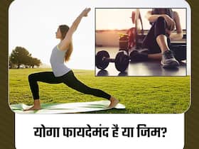 Yoga Over Gym Workouts: जिम जाना ज्‍यादा फायदेमंद है या योगा करना? जानिए 4 प्‍वॉइंट्स में
