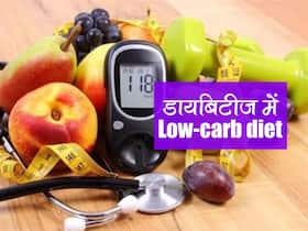 Low-carb diet in Diabetes: डायबिटीज में लो कार्ब डाइट ले रहे हैं तो ध्‍यान रखें ये बात, छोटी सी गलती बढ़ा देगी ब्‍लड शुगर लेवल