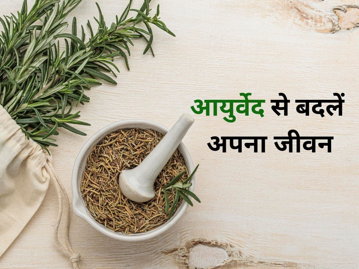 Ayurveda आयुर्वेद के इन 6 तरीकों से बदल सकती है आपकी पूरी जिंदगी, आपका