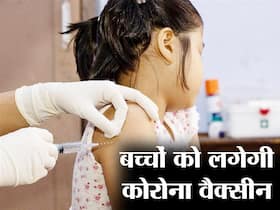 Covid Vaccines For Comorbid Kids: अगले महीने से 12-17 साल के बच्‍चों को लगेगी कोरोना वैक्‍सीन, पहले इन बच्‍चों को दी जाएगी डोज