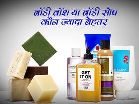 बॉडी वॉश या साबुन दोनों में कौन ज्यादा स्किन के लिए है फायदेमंद, जानें कौन सा विकल्प हमारी स्किन के लिए बेहतर