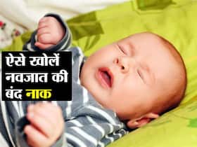 Newborn Nasal Congestion: जुकाम से बंद हो गई है नवजात की नाक? जानिए छोटे बच्चों की बंद नाक को खोलने के स्मार्ट तरीके Newborn Nasal Congestion: जुकाम से बंद हो गई है नवजात की नाक? जानिए छोटे बच्चों की बंद नाक को खोलने के स्मार्ट तरीके