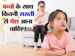 How Strict Should You Be With Your Child: पेरेंट्स को बच्‍चों के साथ कब और कितनी सख्‍ती से पेश आना चाहिए? जानिए 3 प्‍वॉइंट्स में