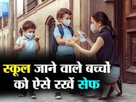 स्कूल जाने वाले बच्चों में कोरोना का खतरा कम करने के लिए करें ये 3 काम, स्कूल भेजना होगा आसान