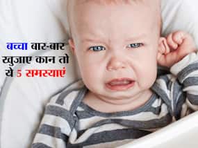 बच्चा अगर खींचें बार-बार अपने कान तो समझ लें उसे हो सकती हैं ये परेशानियां, जानें बचाव के आसान उपाय