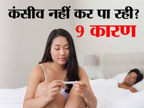 Tips for conceive in hindi: आपकी कंसीव करने की क्षमता को प्रभावित करते हैं ये 9 कारक, दूसरा कारक हर महिला की परेशानी