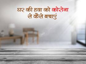 तीसरी लहर का खतरा कम करने के लिए घर की हवा को इन एक्सपर्ट टिप्स से करें साफ, 90% तक कम होगा संक्रमण का खतरा