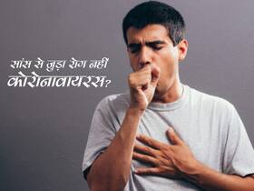 फेफड़ों से जुड़ा संक्रमण नहीं है कोरोनावायरस, स्टडी में दावा आखिर क्या है कोरोना की असली जड़