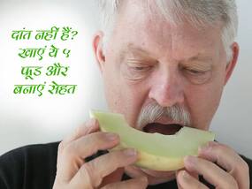 बिना दांत वाले लोग भी खा सकते हैं ये 5 पोषक तत्वों से भरे फूड्स, जानें बिना दांत के खाए जा सकते हैं कौन से फूड्स बिना दांत वाले लोग भी खा सकते हैं ये 5 पोषक तत्वों से भरे फूड्स, जानें बिना दांत के खाए जा सकते हैं कौन से फूड्स