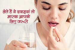 अगर आप लेते हैं ये दवाइयां तो वैक्सीन लगवाने के बाद भी पहनना होगा आपको मास्क, जानें कौन सी हैं ये दवाइयां