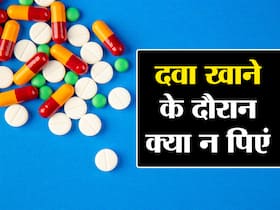 दवा खाने के दौरान कभी न पिएं ये 4 पेय पदार्थ और न खाएं ये एक फूड, वरना दवाई का नहीं होगा असर