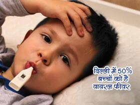 Viral Fever Cases In Delhi-Noida: दिल्‍ली और नोएडा में काफी तेजी से बढ़ रहे हैं वायरल फीवर के केस, 50% सिर्फ बच्‍चे हैं संक्रमित